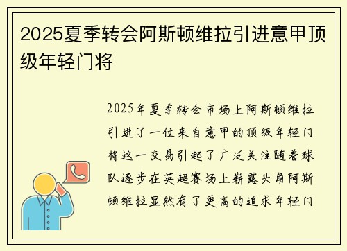 2025夏季转会阿斯顿维拉引进意甲顶级年轻门将