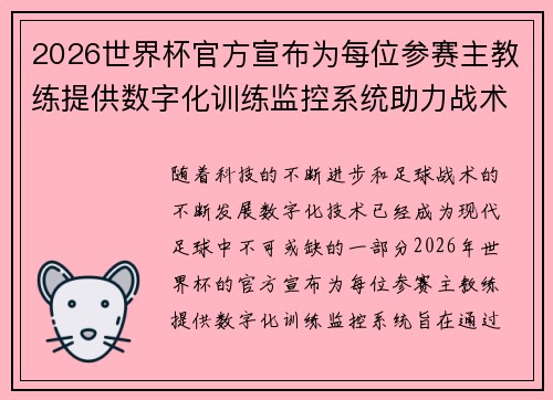 2026世界杯官方宣布为每位参赛主教练提供数字化训练监控系统助力战术提升