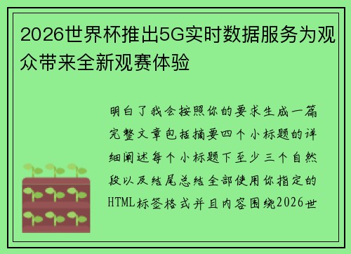 2026世界杯推出5G实时数据服务为观众带来全新观赛体验