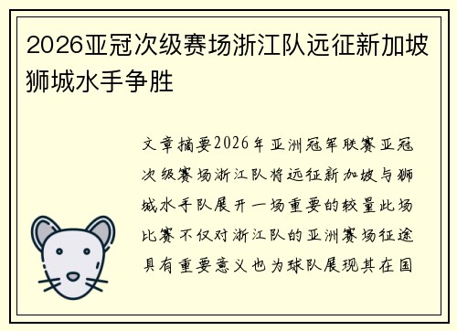 2026亚冠次级赛场浙江队远征新加坡狮城水手争胜