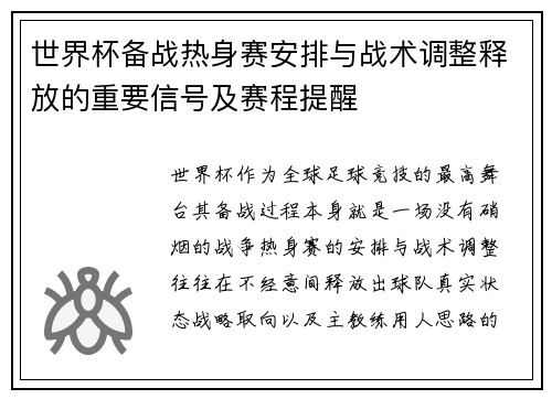 世界杯备战热身赛安排与战术调整释放的重要信号及赛程提醒
