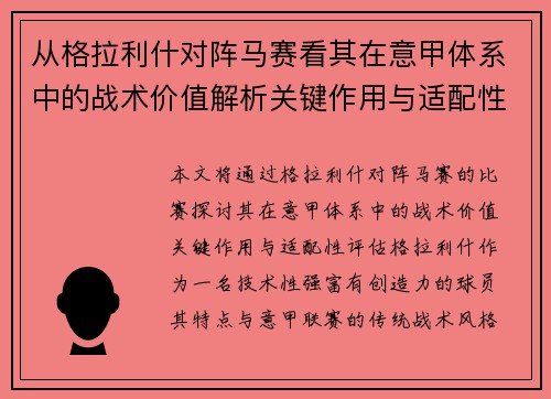 从格拉利什对阵马赛看其在意甲体系中的战术价值解析关键作用与适配性评估