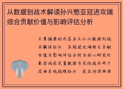 从数据到战术解读孙兴慜亚冠进攻端综合贡献价值与影响评估分析