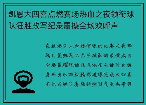 凯恩大四喜点燃赛场热血之夜领衔球队狂胜改写纪录震撼全场欢呼声