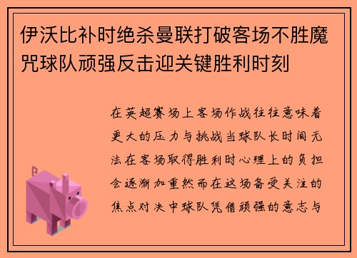 伊沃比补时绝杀曼联打破客场不胜魔咒球队顽强反击迎关键胜利时刻