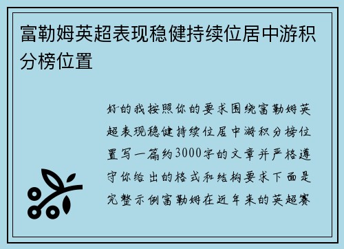 富勒姆英超表现稳健持续位居中游积分榜位置 