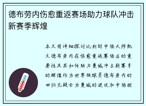 德布劳内伤愈重返赛场助力球队冲击新赛季辉煌