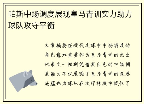 帕斯中场调度展现皇马青训实力助力球队攻守平衡