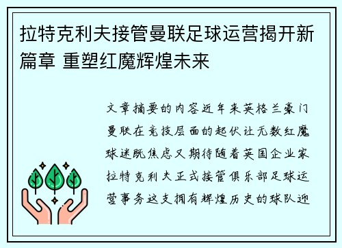 拉特克利夫接管曼联足球运营揭开新篇章 重塑红魔辉煌未来