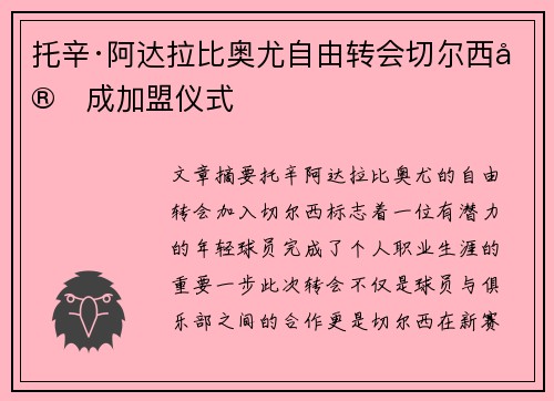 托辛·阿达拉比奥尤自由转会切尔西完成加盟仪式