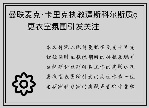 曼联麦克·卡里克执教遭斯科尔斯质疑 更衣室氛围引发关注