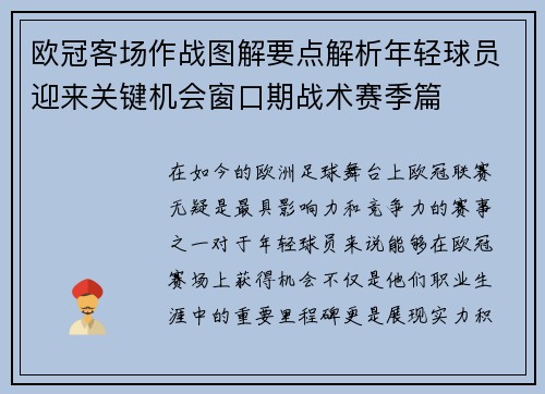 欧冠客场作战图解要点解析年轻球员迎来关键机会窗口期战术赛季篇