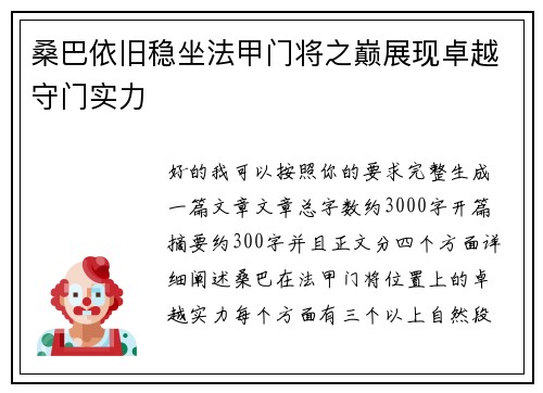桑巴依旧稳坐法甲门将之巅展现卓越守门实力