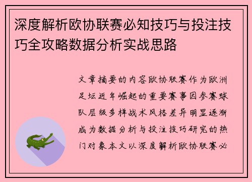 深度解析欧协联赛必知技巧与投注技巧全攻略数据分析实战思路