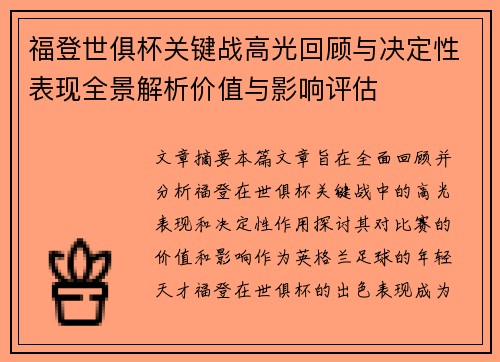 福登世俱杯关键战高光回顾与决定性表现全景解析价值与影响评估