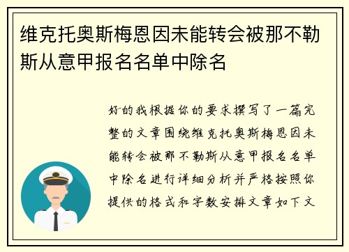 维克托奥斯梅恩因未能转会被那不勒斯从意甲报名名单中除名
