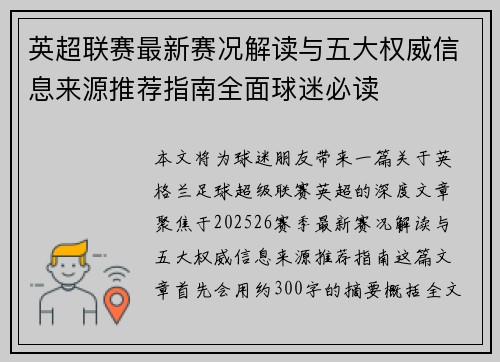 英超联赛最新赛况解读与五大权威信息来源推荐指南全面球迷必读