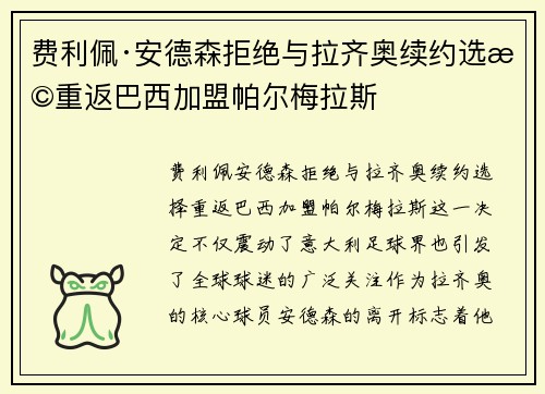 费利佩·安德森拒绝与拉齐奥续约选择重返巴西加盟帕尔梅拉斯