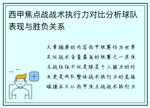 西甲焦点战战术执行力对比分析球队表现与胜负关系