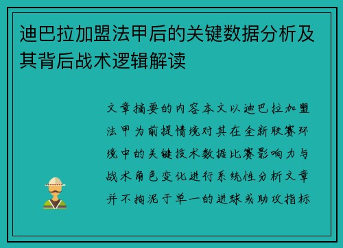 迪巴拉加盟法甲后的关键数据分析及其背后战术逻辑解读