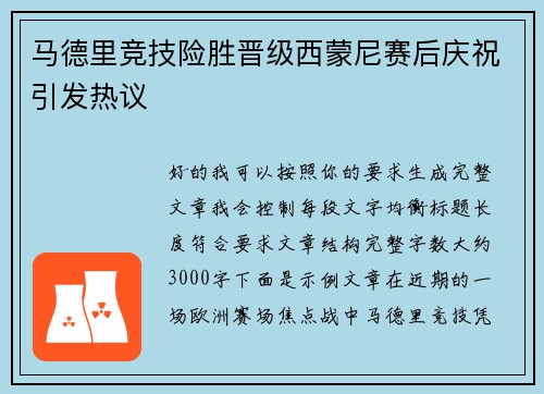 马德里竞技险胜晋级西蒙尼赛后庆祝引发热议