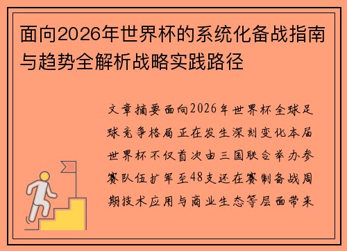 面向2026年世界杯的系统化备战指南与趋势全解析战略实践路径
