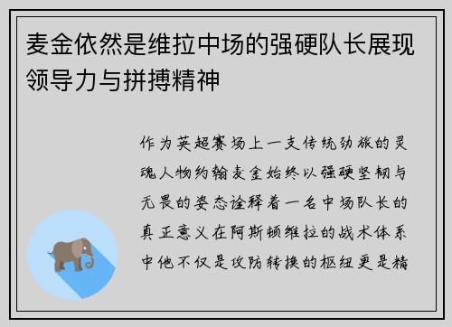 麦金依然是维拉中场的强硬队长展现领导力与拼搏精神