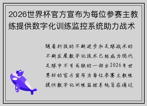2026世界杯官方宣布为每位参赛主教练提供数字化训练监控系统助力战术提升