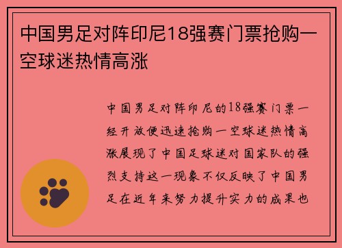 中国男足对阵印尼18强赛门票抢购一空球迷热情高涨