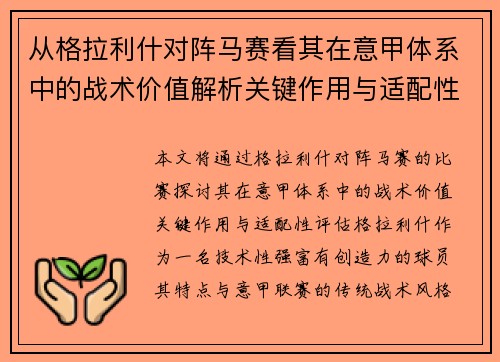 从格拉利什对阵马赛看其在意甲体系中的战术价值解析关键作用与适配性评估