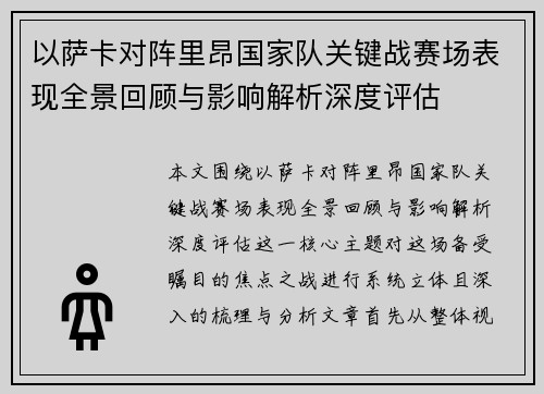 以萨卡对阵里昂国家队关键战赛场表现全景回顾与影响解析深度评估