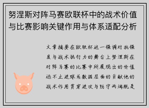 努涅斯对阵马赛欧联杯中的战术价值与比赛影响关键作用与体系适配分析