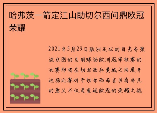 哈弗茨一箭定江山助切尔西问鼎欧冠荣耀
