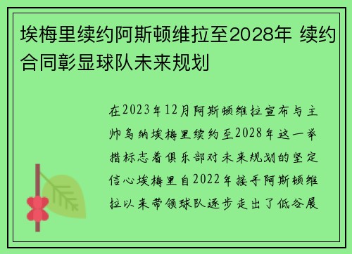 埃梅里续约阿斯顿维拉至2028年 续约合同彰显球队未来规划