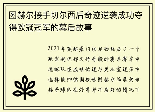 图赫尔接手切尔西后奇迹逆袭成功夺得欧冠冠军的幕后故事