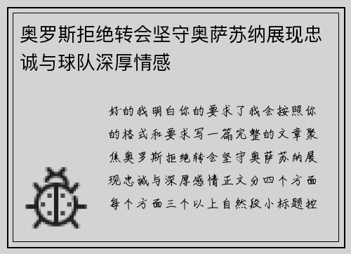 奥罗斯拒绝转会坚守奥萨苏纳展现忠诚与球队深厚情感
