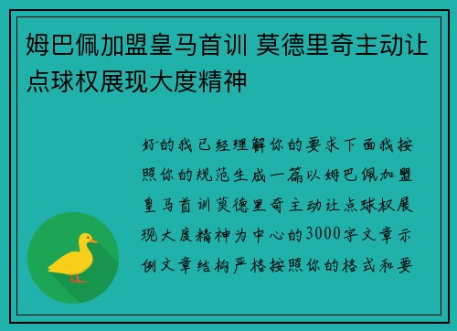 姆巴佩加盟皇马首训 莫德里奇主动让点球权展现大度精神