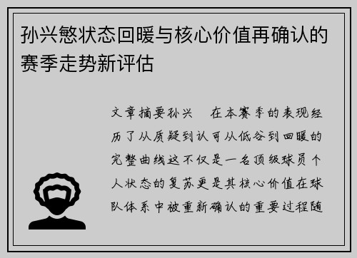 孙兴慜状态回暖与核心价值再确认的赛季走势新评估