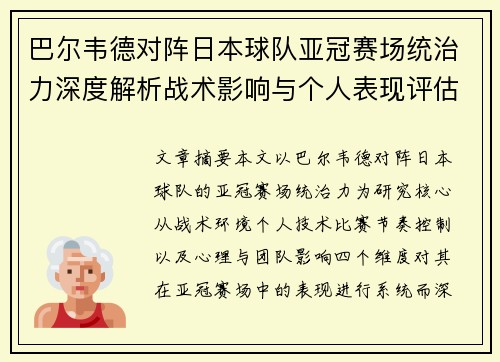 巴尔韦德对阵日本球队亚冠赛场统治力深度解析战术影响与个人表现评估